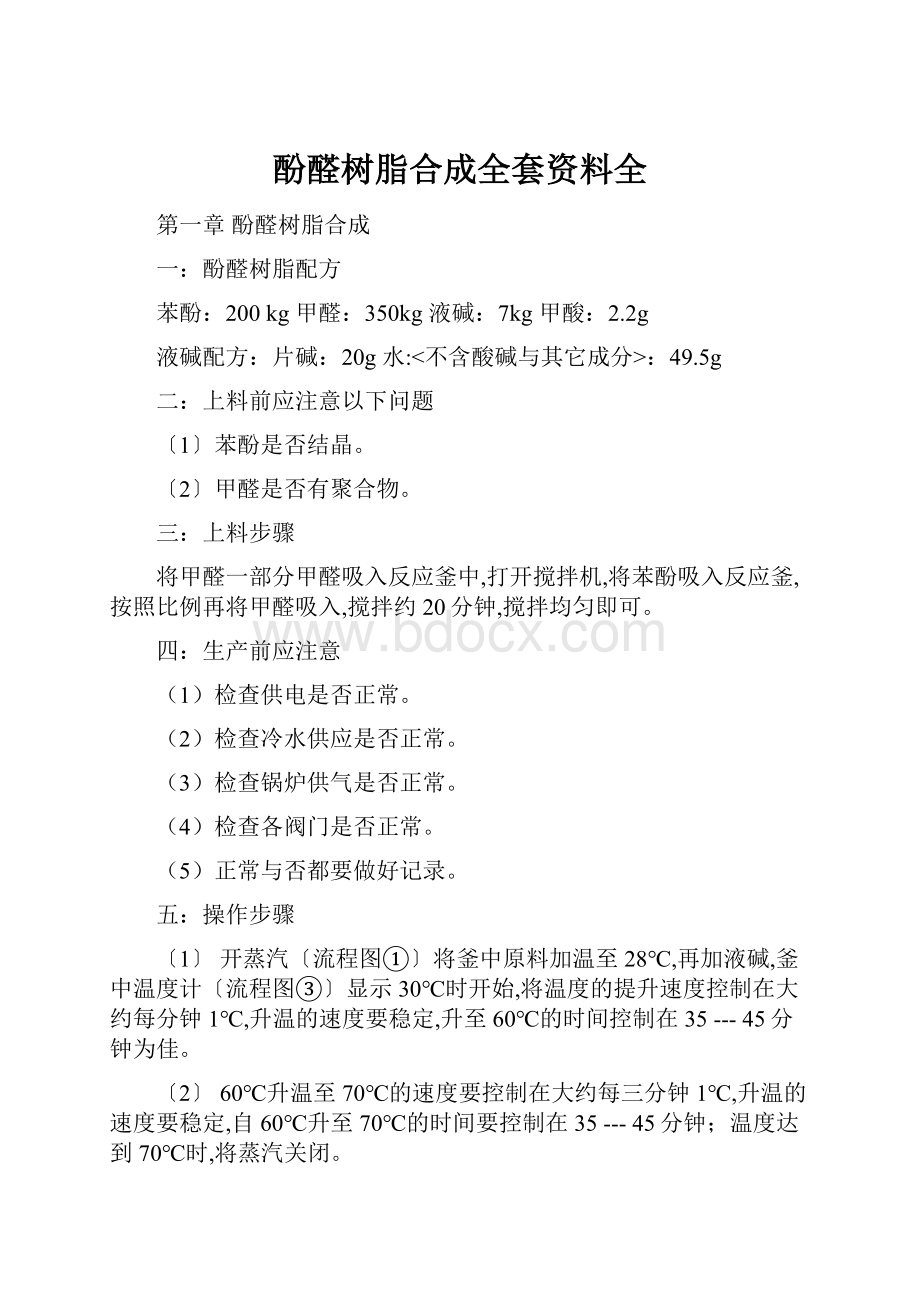 酚醛树脂合成全套资料全.docx