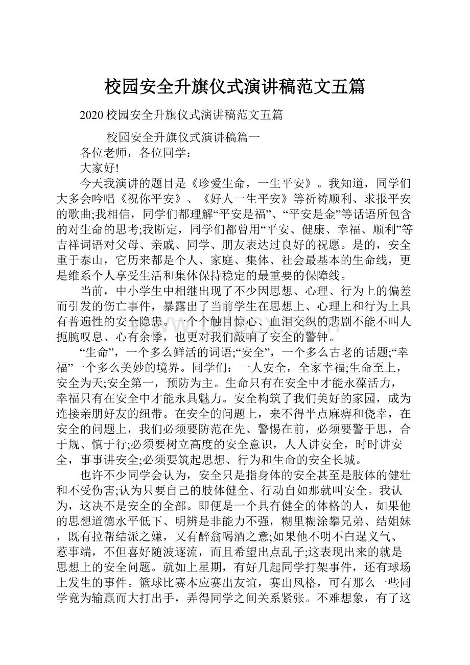 校园安全升旗仪式演讲稿范文五篇.docx