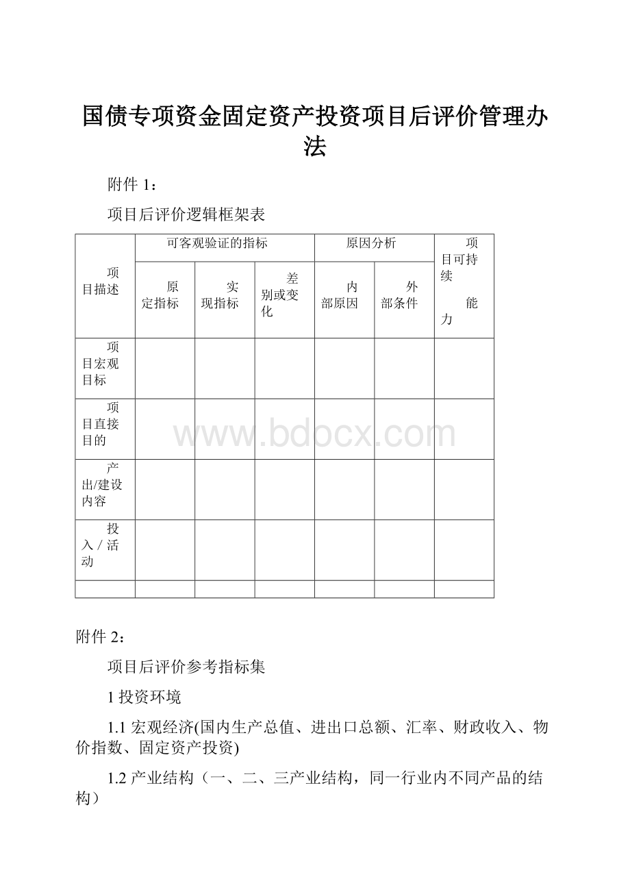 国债专项资金固定资产投资项目后评价管理办法.docx_第1页