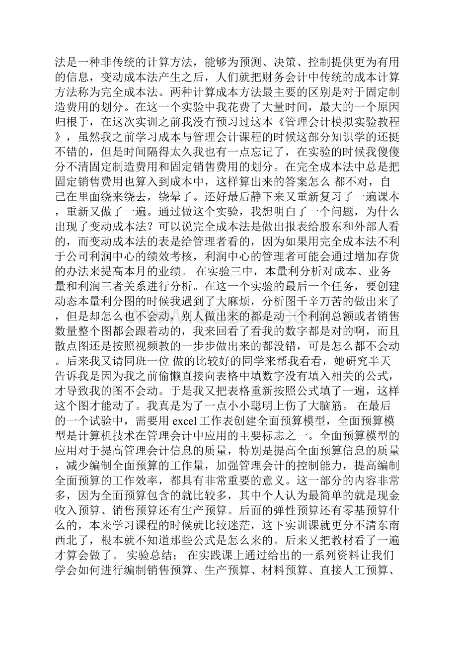 管理会计实训心得体会doc.docx_第2页