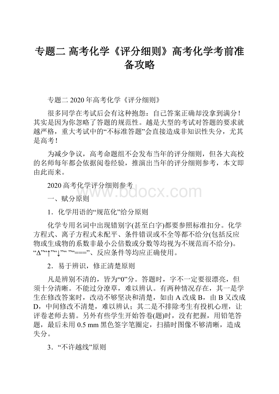 专题二 高考化学《评分细则》高考化学考前准备攻略.docx_第1页