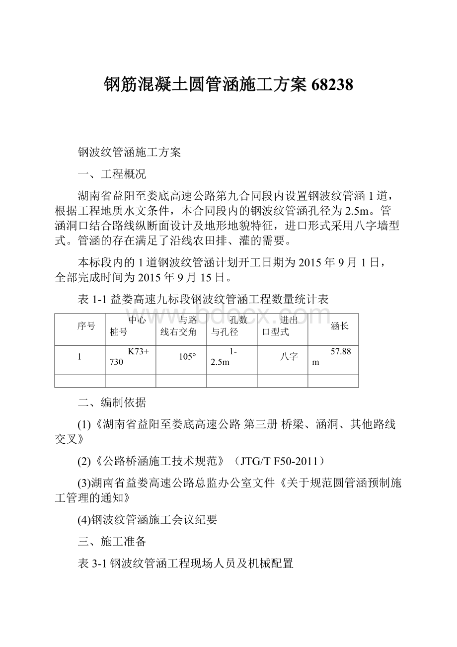 钢筋混凝土圆管涵施工方案68238.docx_第1页