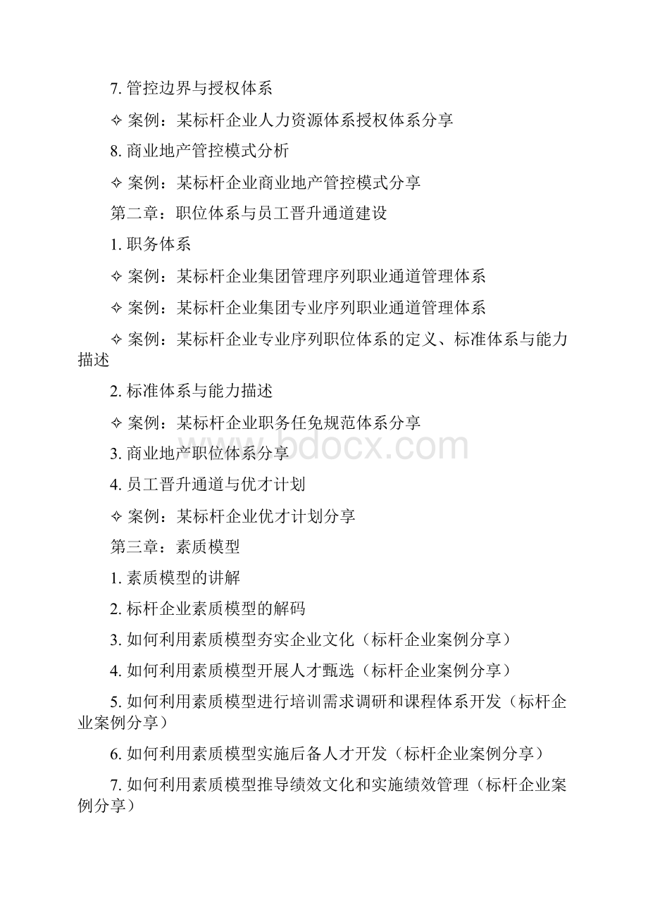 万科尹浩然标杆地产组织管控组织架构设计素质模型与人才测评.docx_第3页