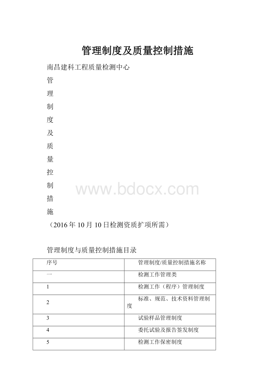 管理制度及质量控制措施.docx