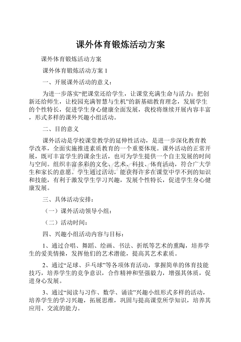 课外体育锻炼活动方案.docx_第1页