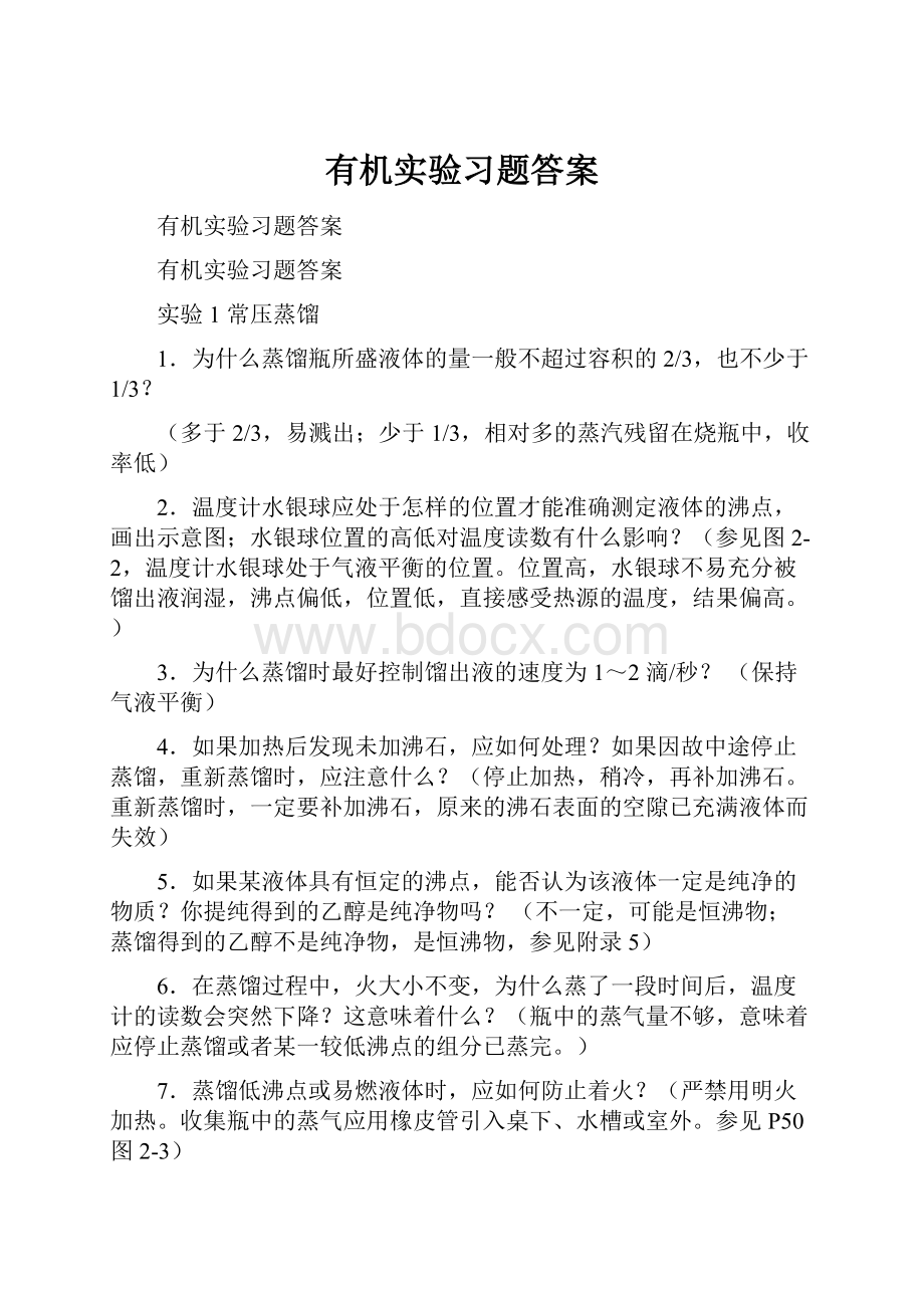 有机实验习题答案.docx