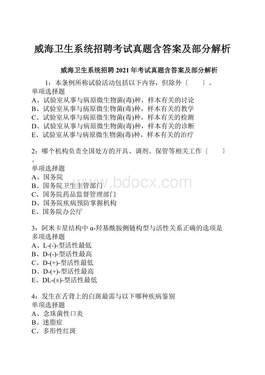 威海卫生系统招聘考试真题含答案及部分解析.docx