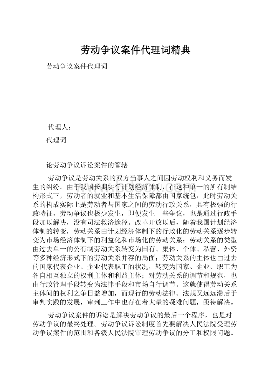 劳动争议案件代理词精典.docx