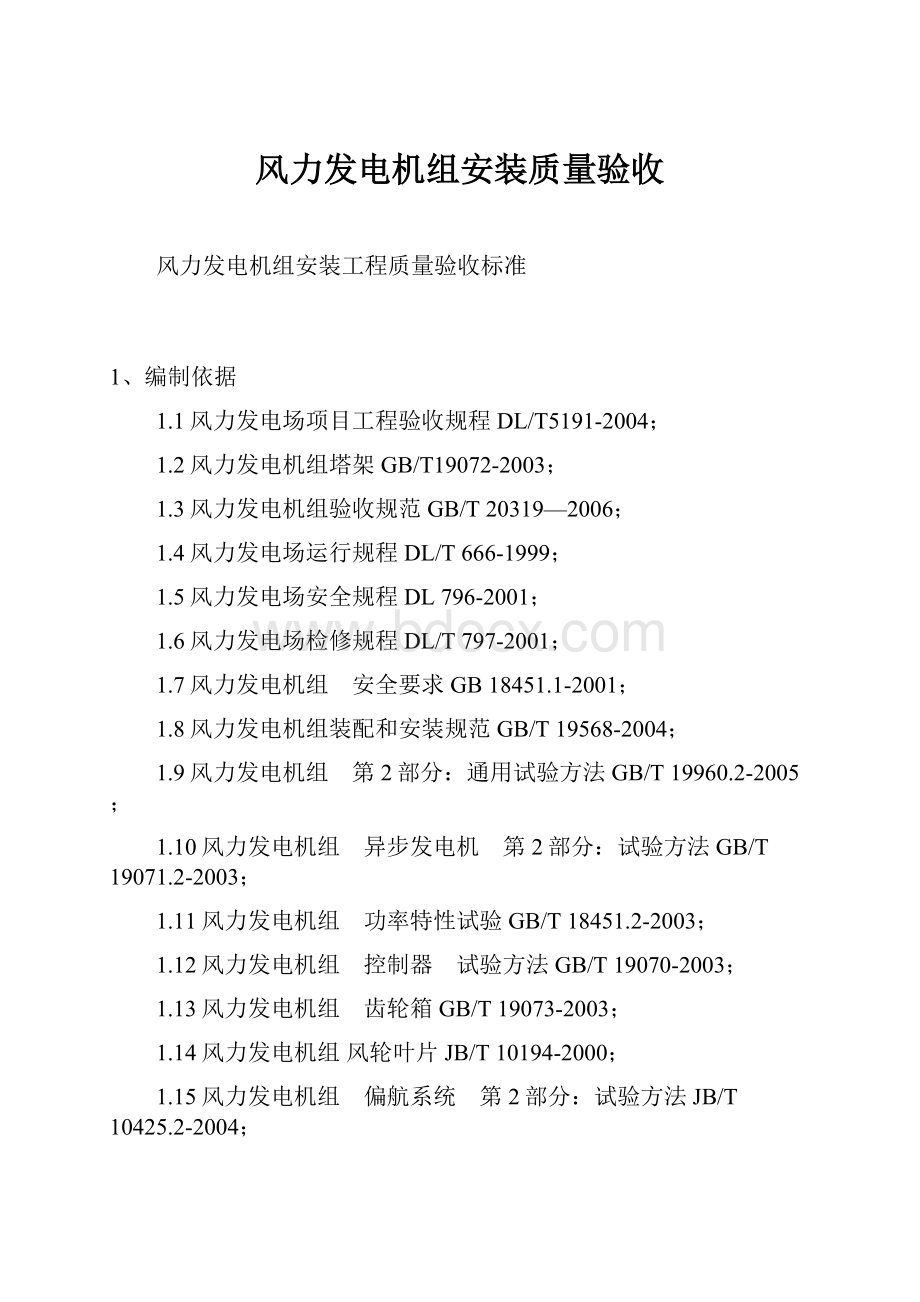 风力发电机组安装质量验收.docx_第1页