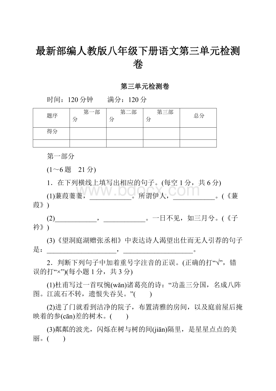 最新部编人教版八年级下册语文第三单元检测卷.docx_第1页