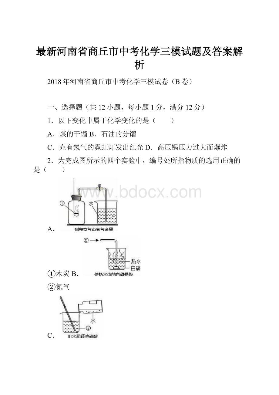 最新河南省商丘市中考化学三模试题及答案解析.docx