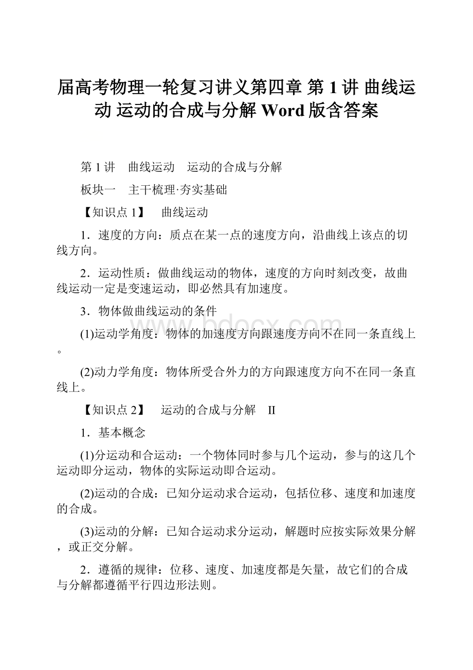 届高考物理一轮复习讲义第四章 第1讲 曲线运动 运动的合成与分解 Word版含答案.docx