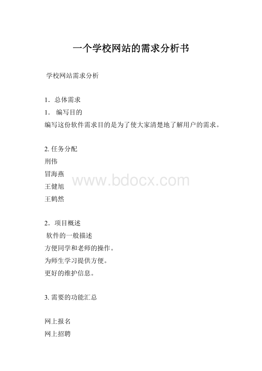 一个学校网站的需求分析书.docx