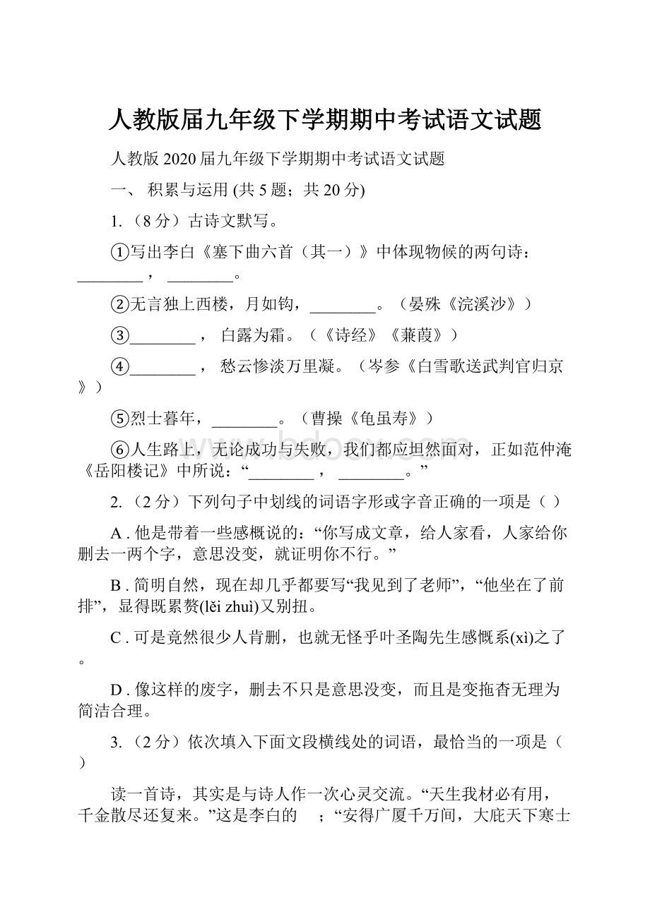 人教版届九年级下学期期中考试语文试题.docx_第1页