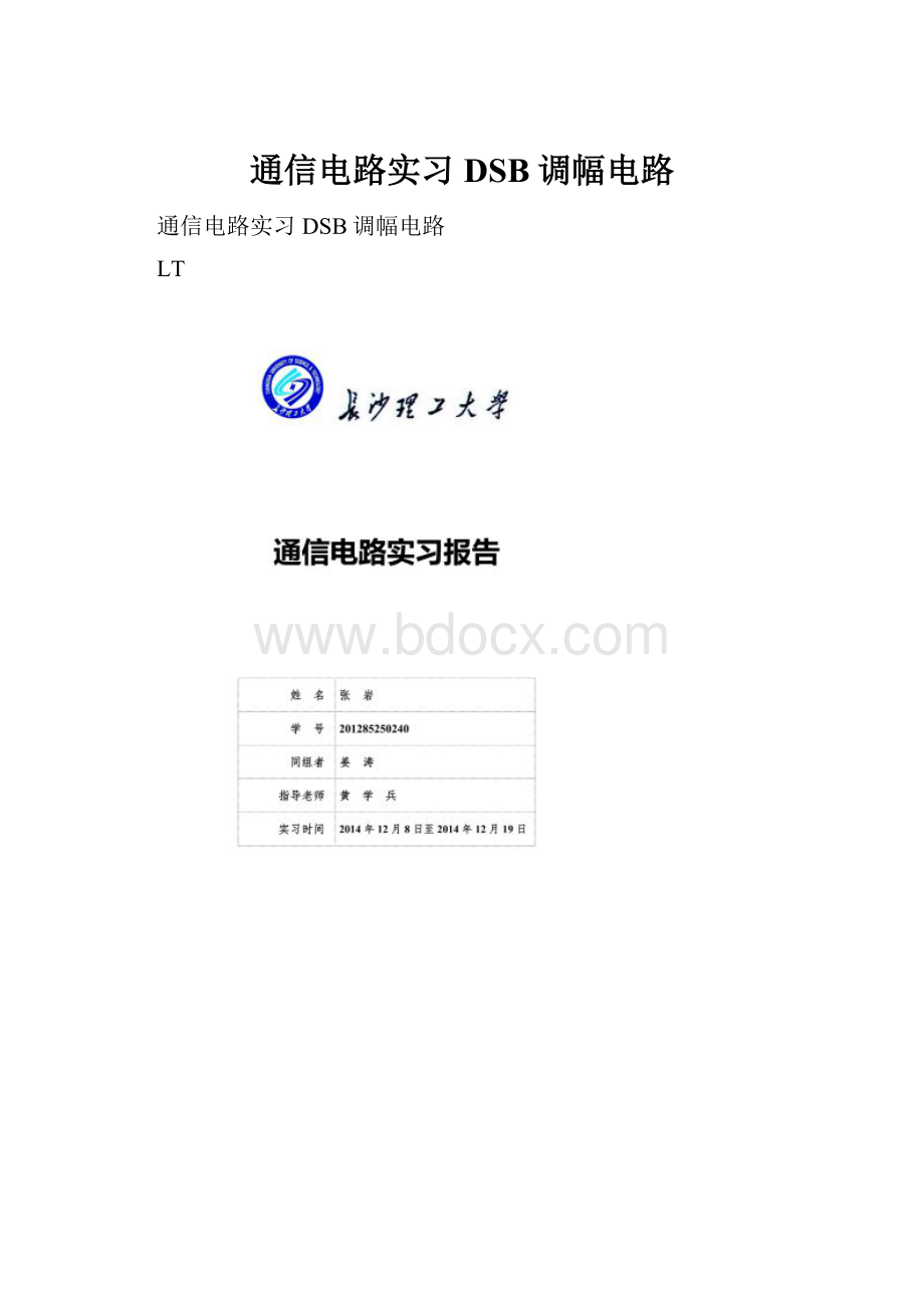 通信电路实习DSB调幅电路.docx_第1页