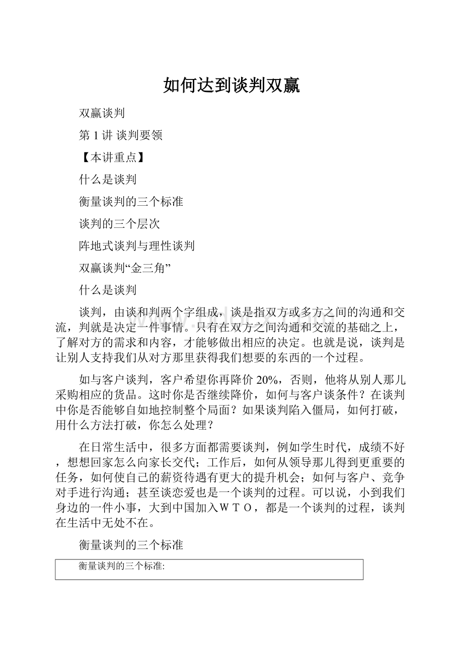 如何达到谈判双赢.docx_第1页