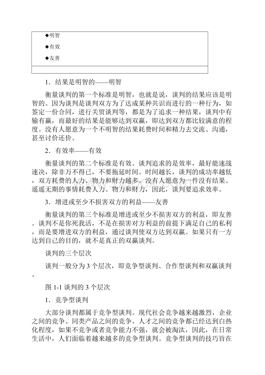 如何达到谈判双赢.docx_第2页