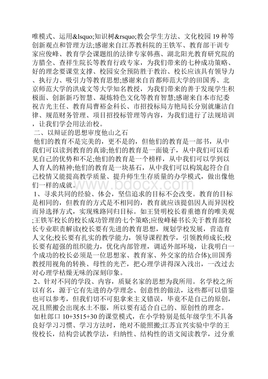 参加校长培训班心得体会.docx_第2页