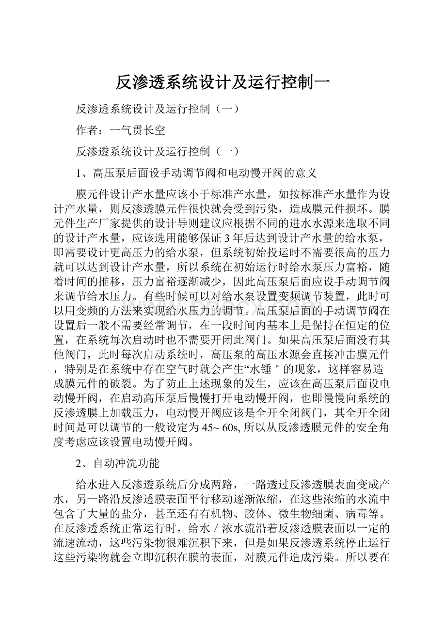 反渗透系统设计及运行控制一.docx