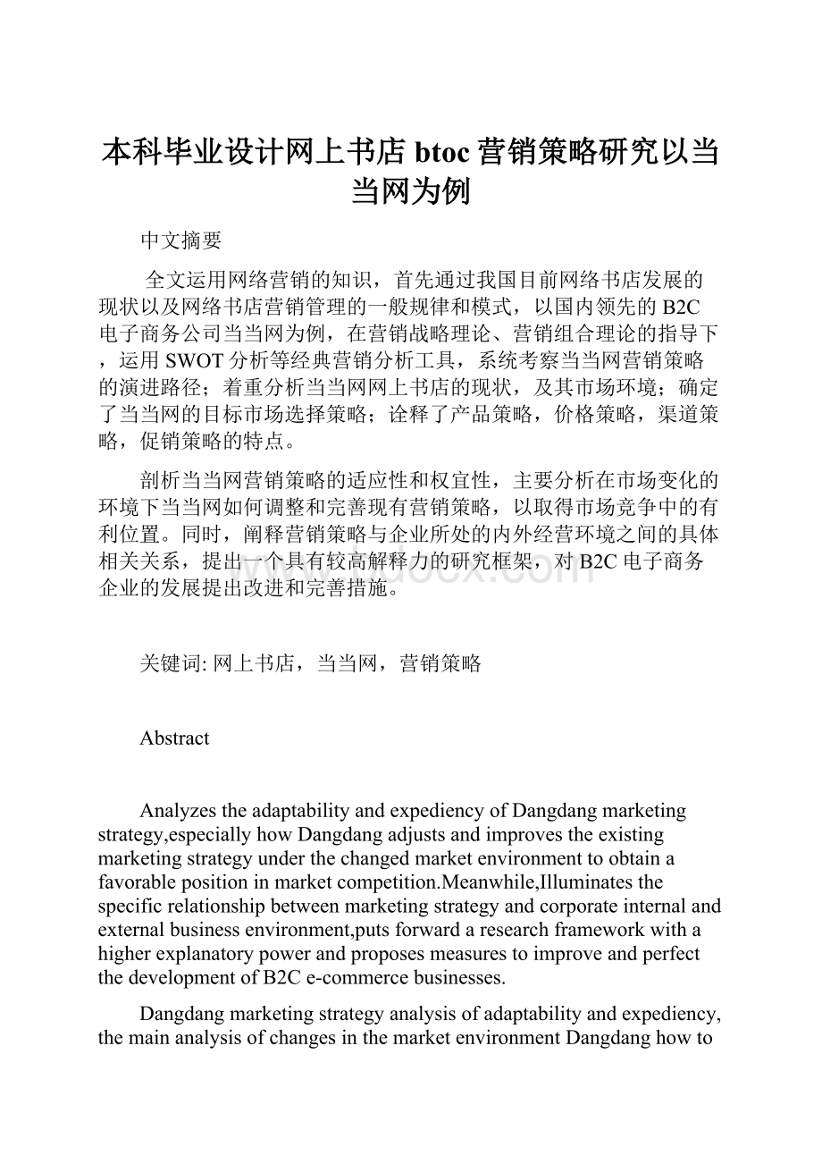 本科毕业设计网上书店btoc营销策略研究以当当网为例.docx_第1页