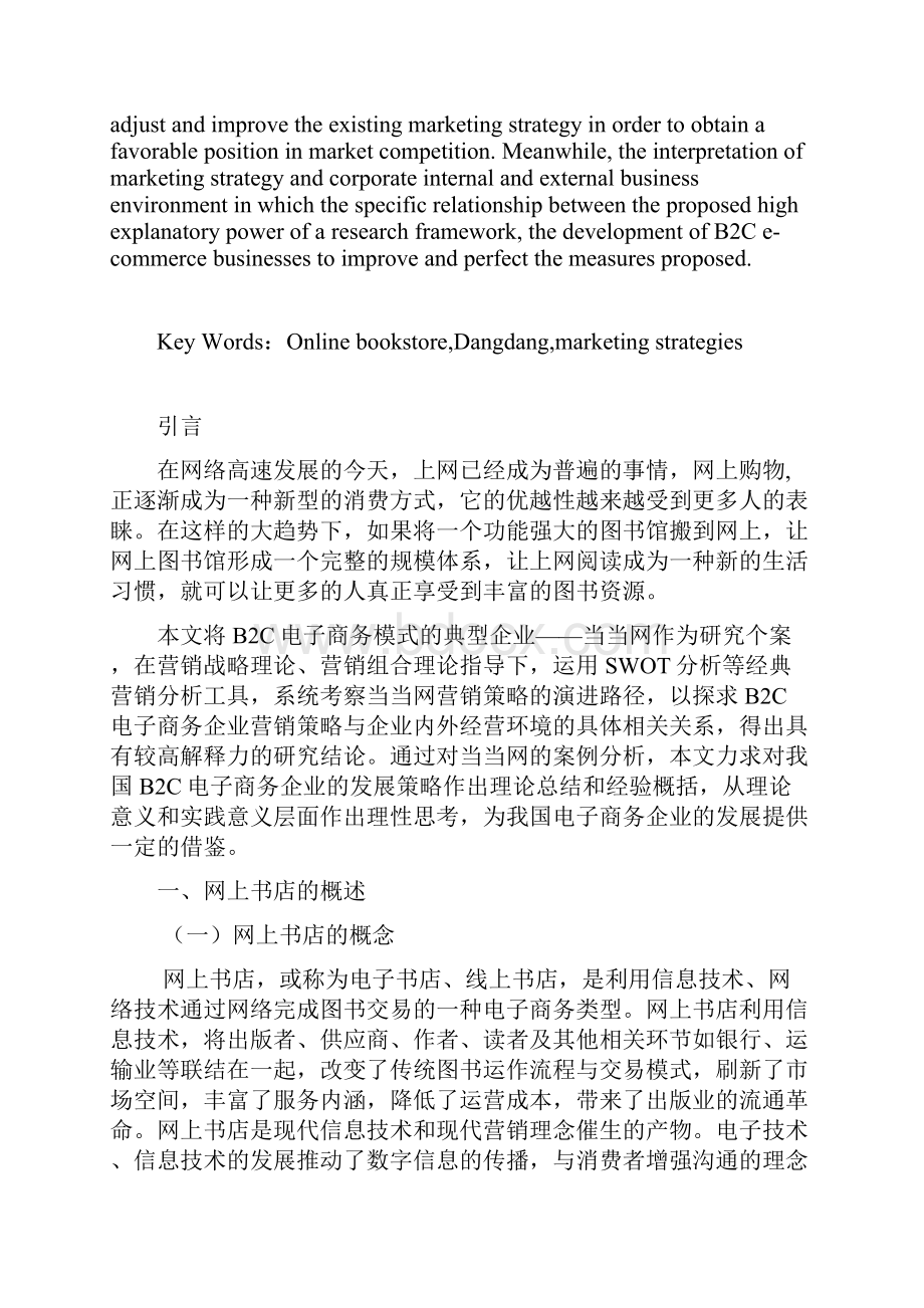 本科毕业设计网上书店btoc营销策略研究以当当网为例.docx_第2页