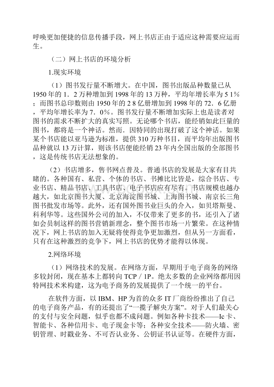 本科毕业设计网上书店btoc营销策略研究以当当网为例.docx_第3页