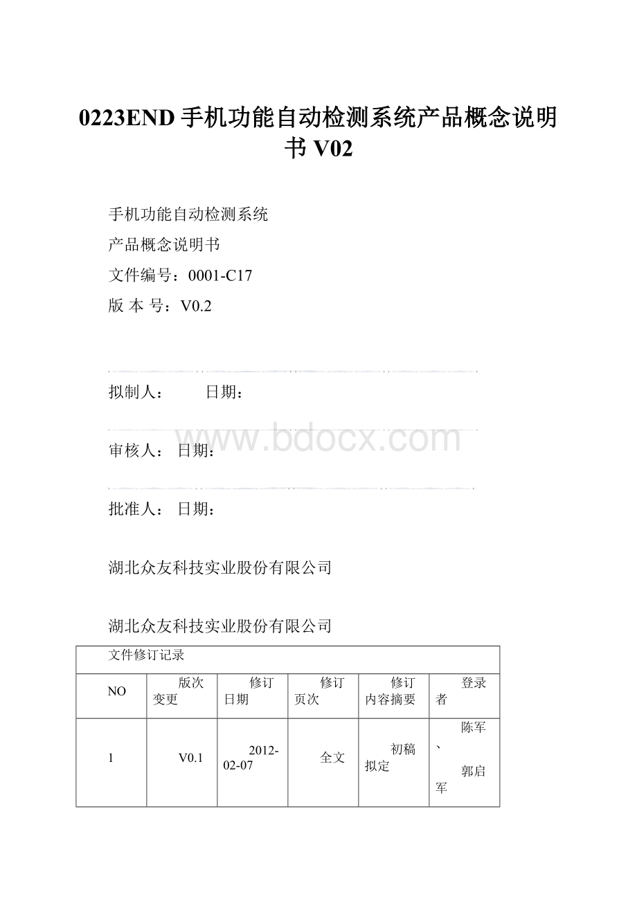 0223END手机功能自动检测系统产品概念说明书V02.docx_第1页