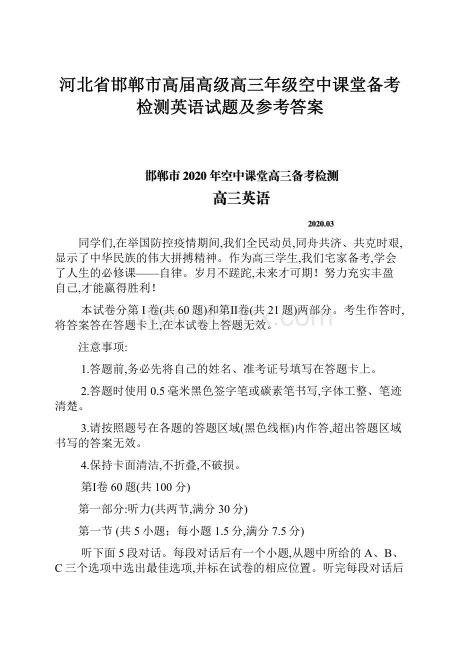 河北省邯郸市高届高级高三年级空中课堂备考检测英语试题及参考答案.docx