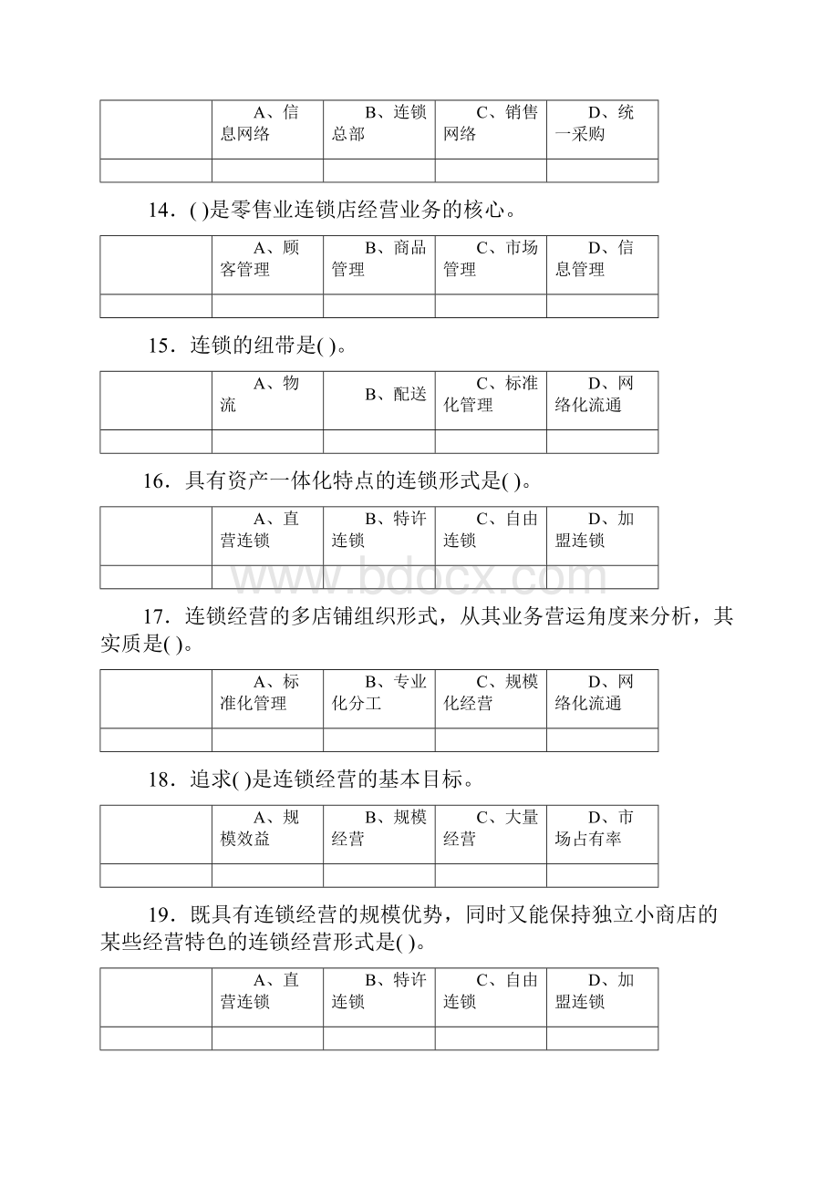 连锁企业经营管理试题.docx_第3页