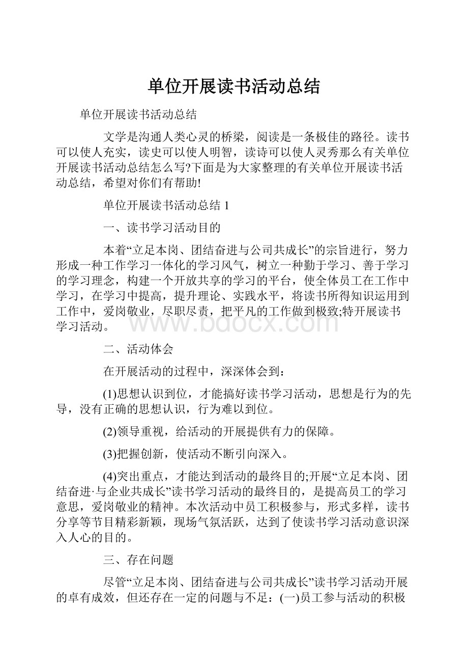 单位开展读书活动总结.docx_第1页