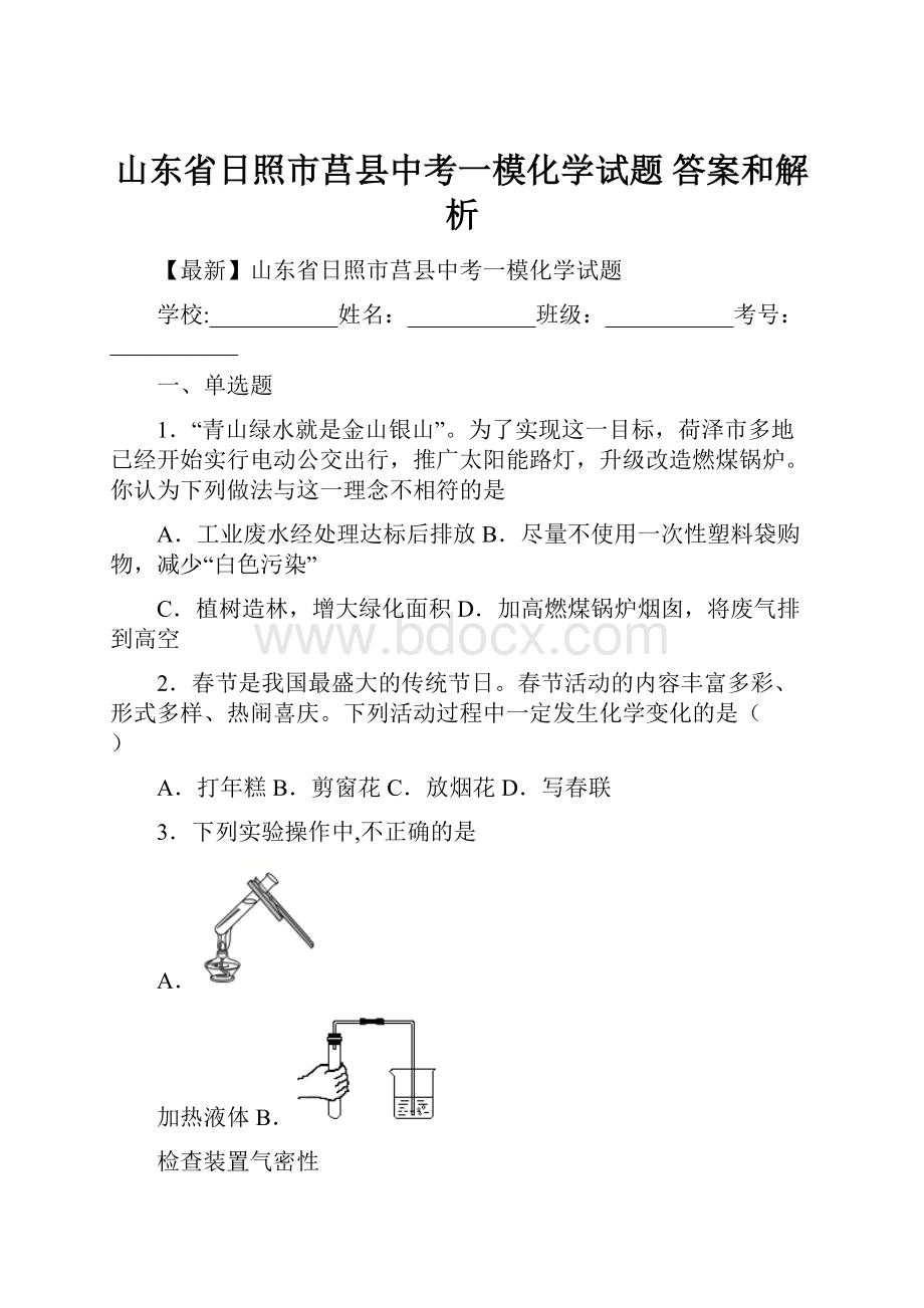 山东省日照市莒县中考一模化学试题 答案和解析.docx