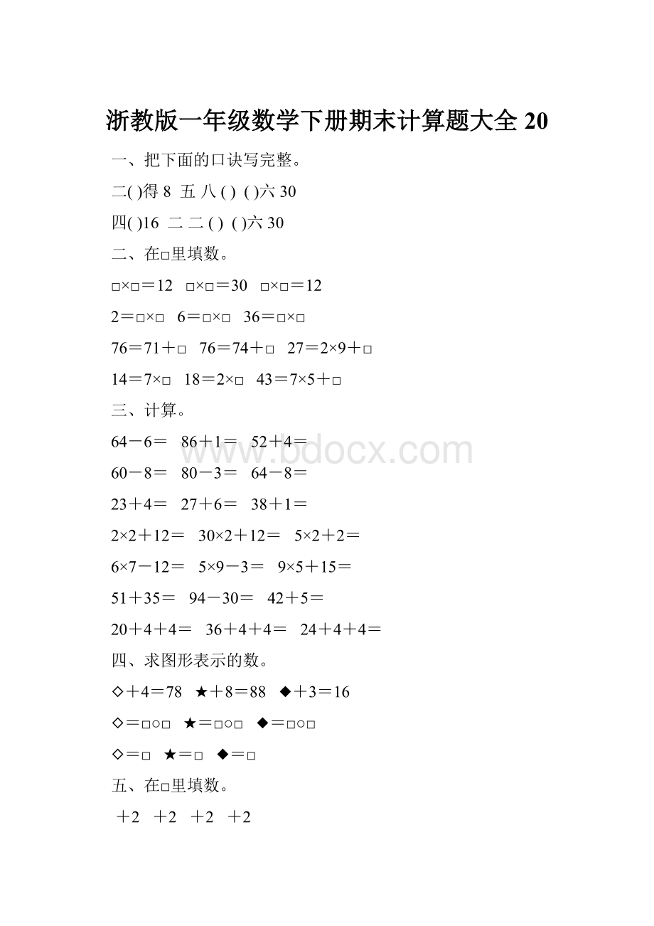 浙教版一年级数学下册期末计算题大全20.docx_第1页