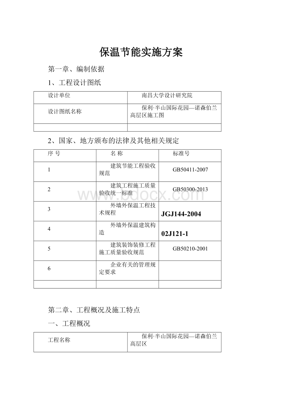 保温节能实施方案.docx_第1页