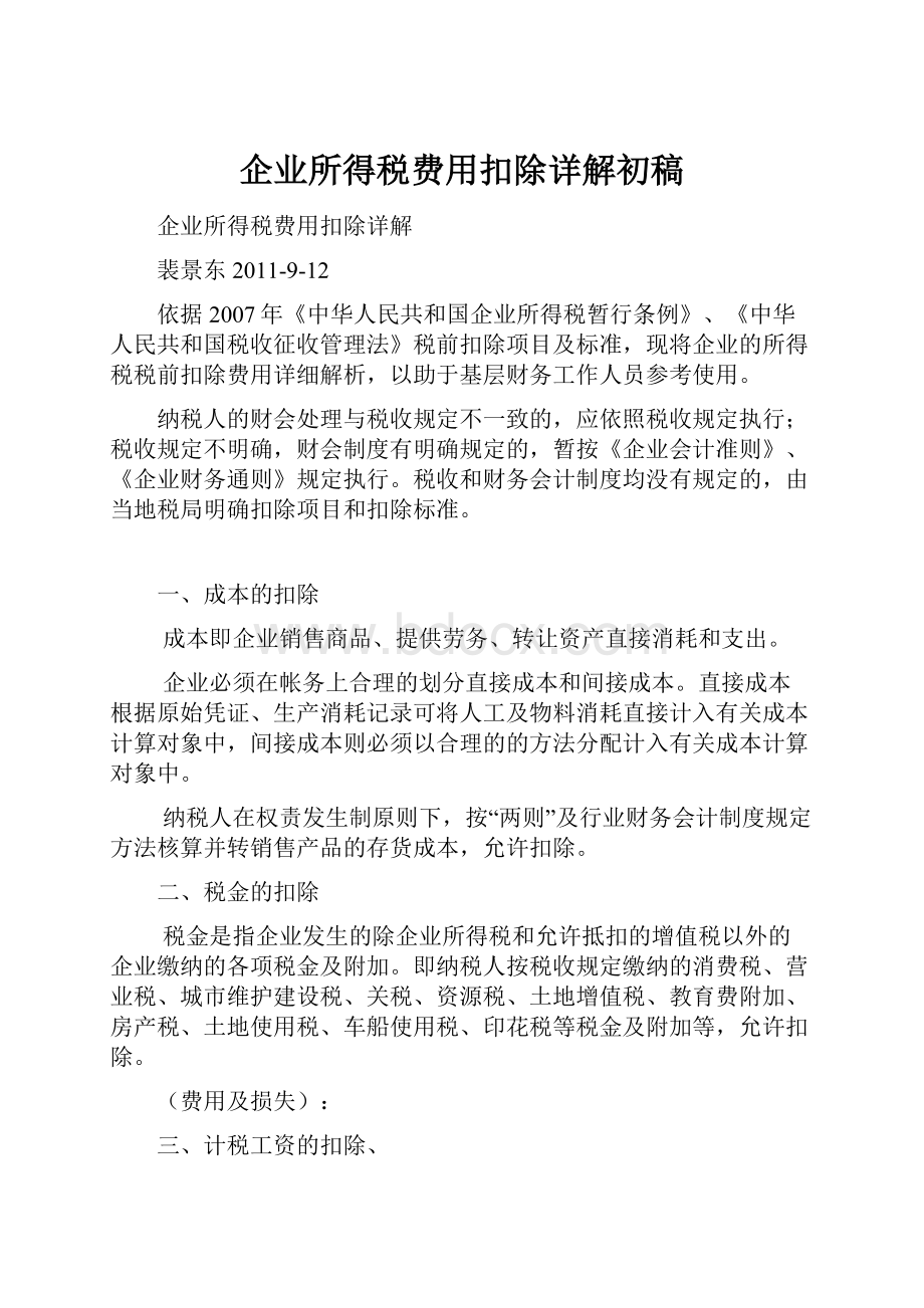 企业所得税费用扣除详解初稿.docx