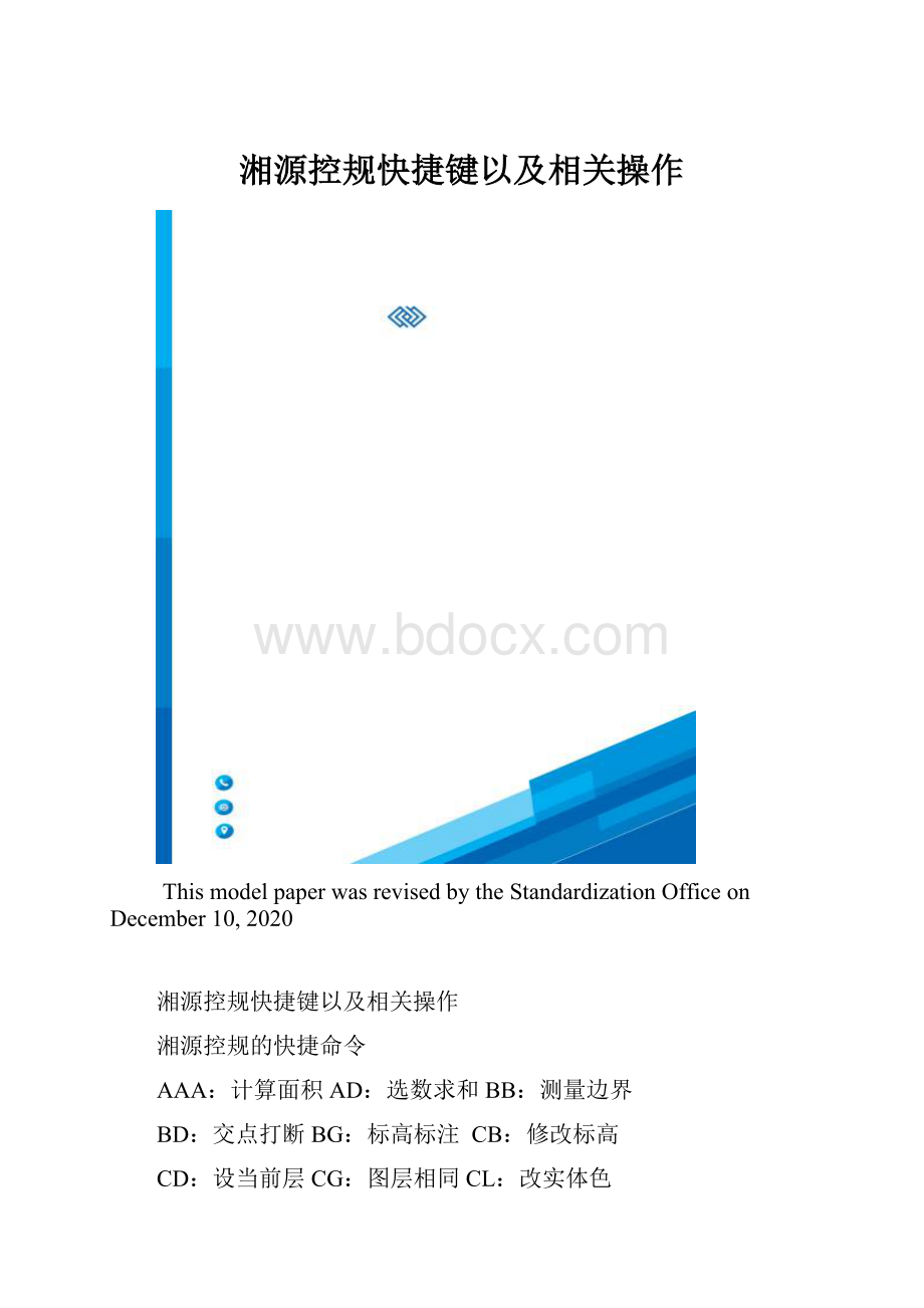 湘源控规快捷键以及相关操作.docx