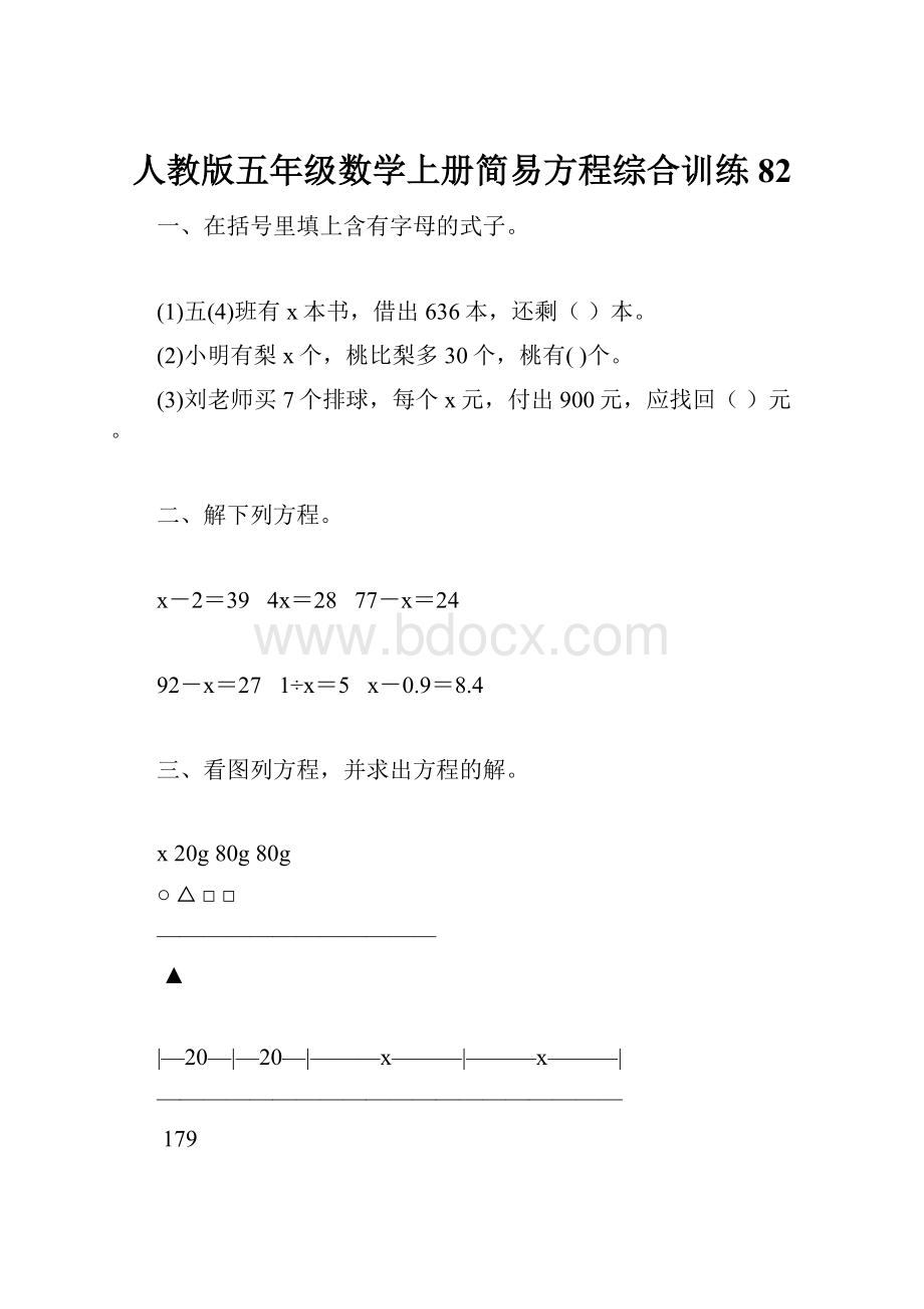 人教版五年级数学上册简易方程综合训练 82.docx