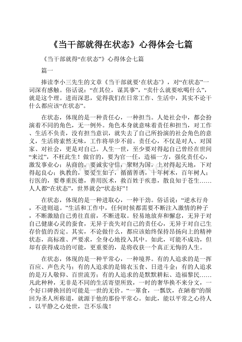 《当干部就得在状态》心得体会七篇.docx