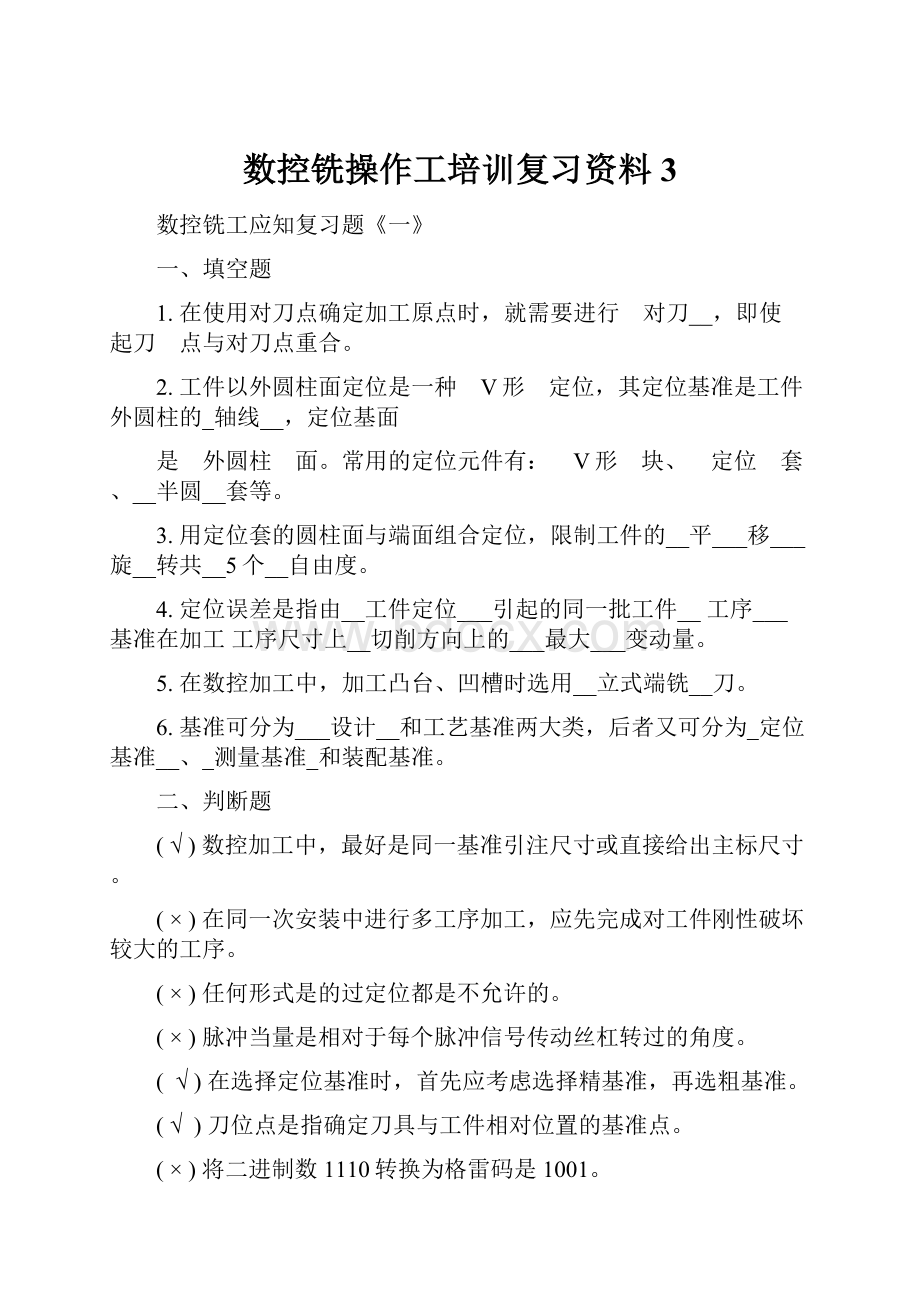 数控铣操作工培训复习资料3.docx