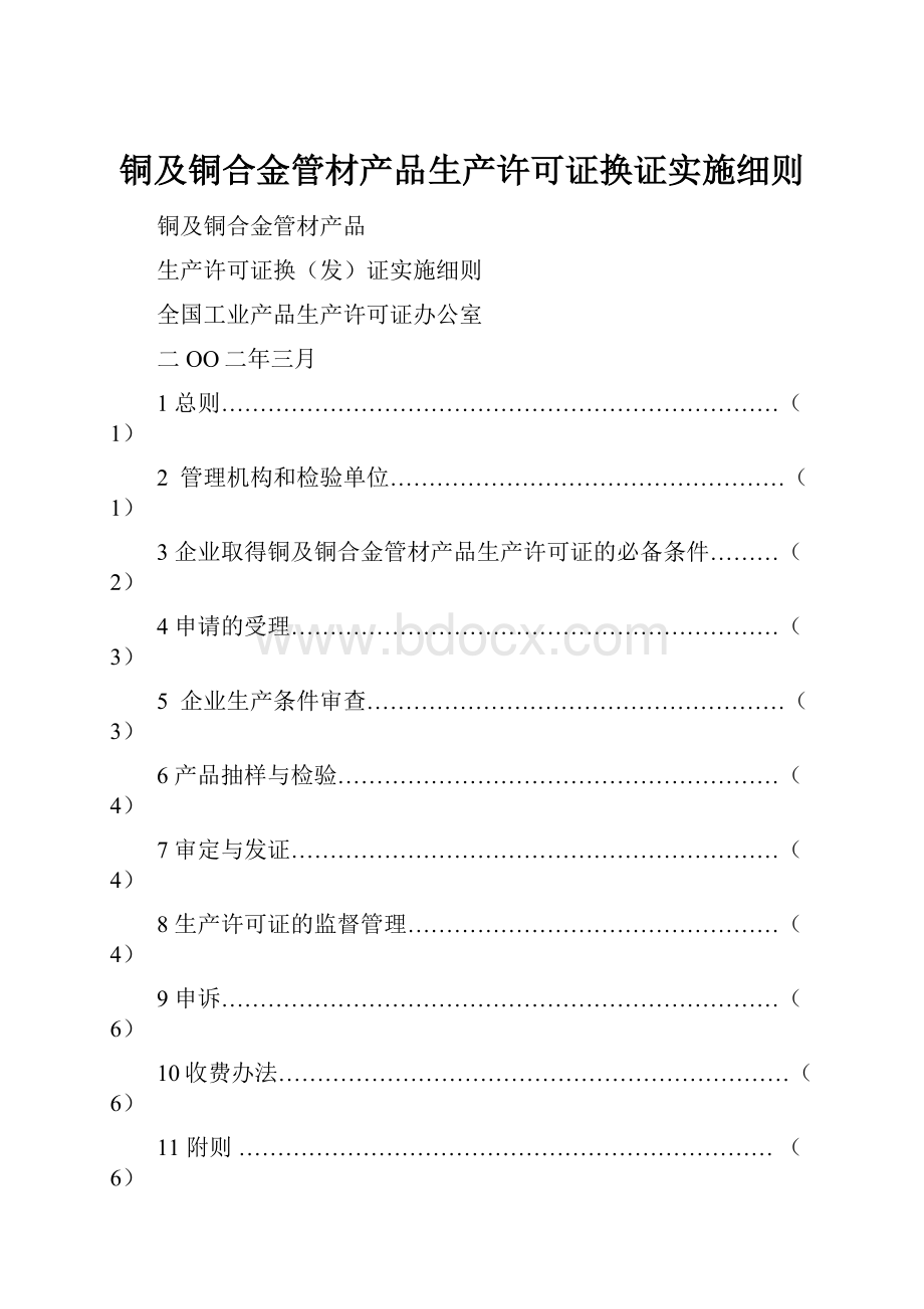 铜及铜合金管材产品生产许可证换证实施细则.docx