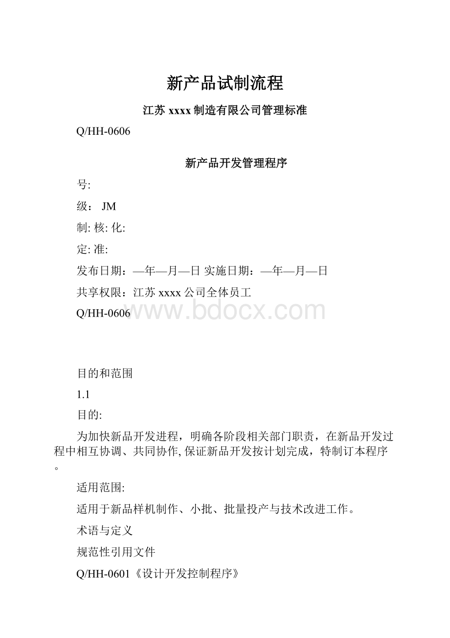 新产品试制流程.docx_第1页