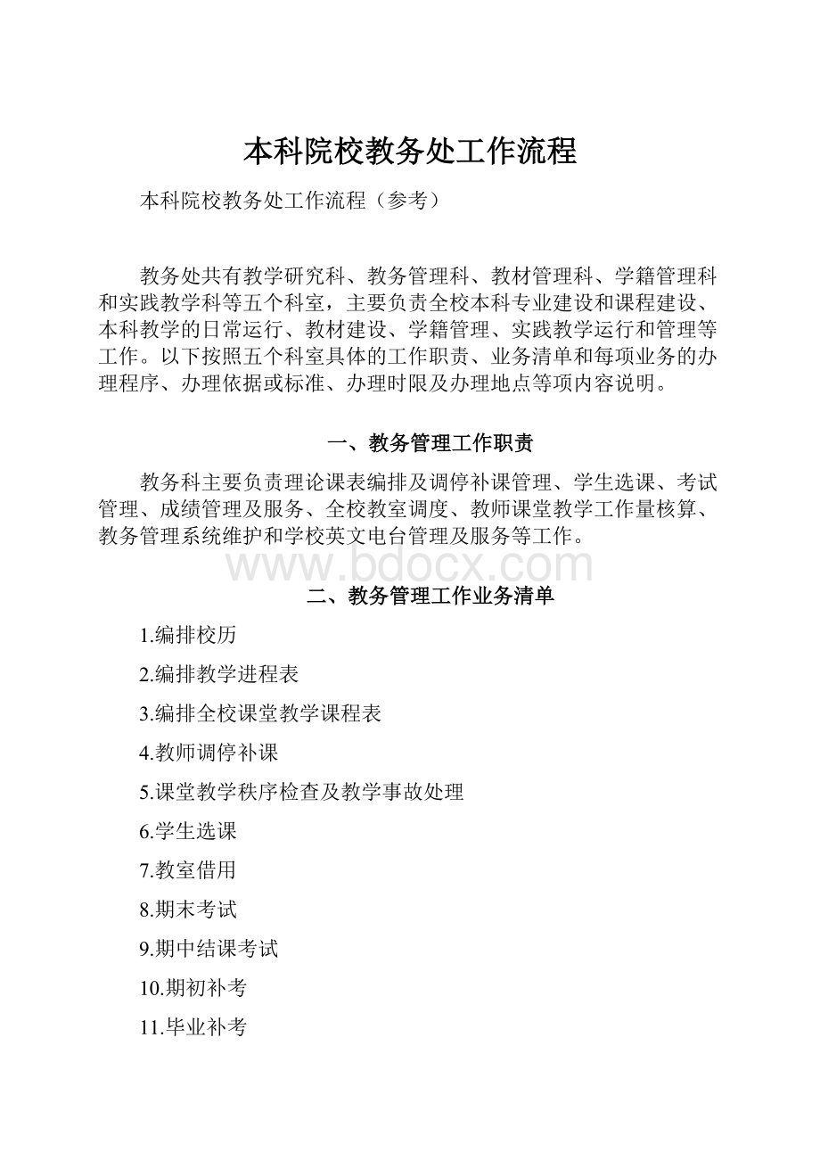 本科院校教务处工作流程.docx