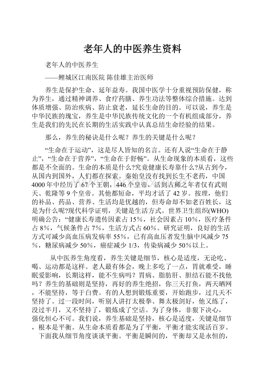 老年人的中医养生资料.docx_第1页