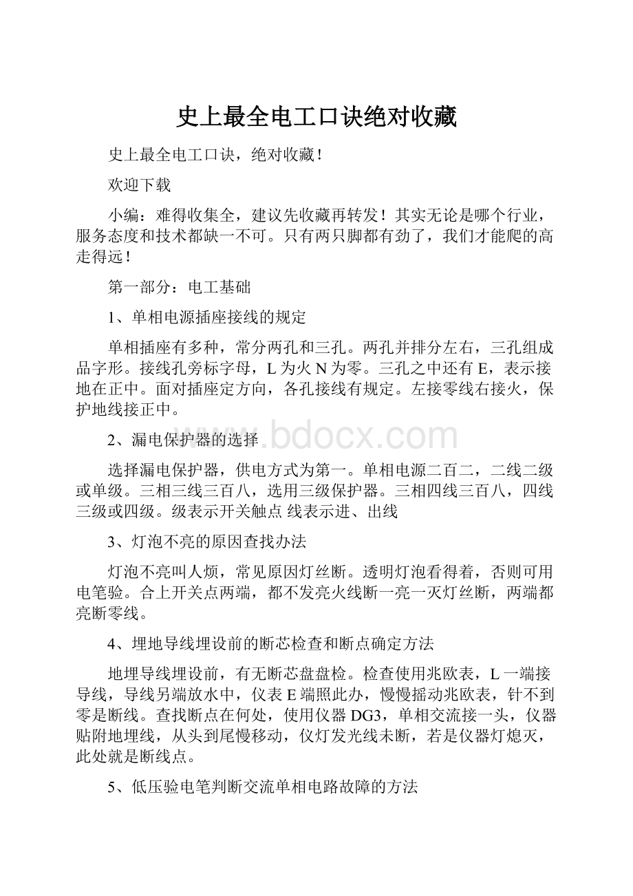 史上最全电工口诀绝对收藏.docx