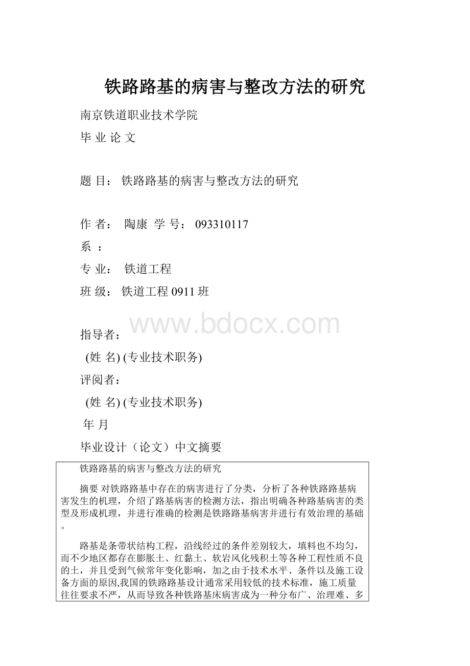 铁路路基的病害与整改方法的研究.docx