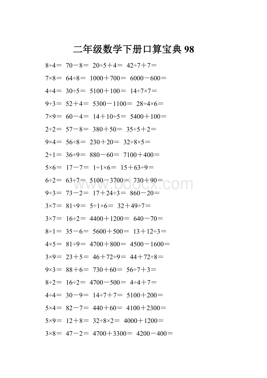 二年级数学下册口算宝典98.docx