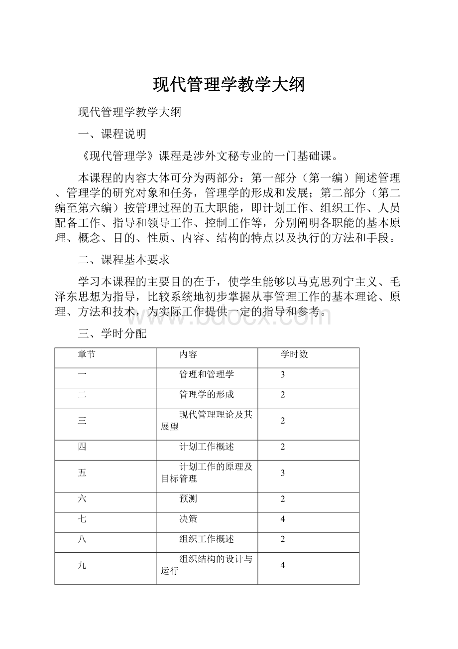 现代管理学教学大纲.docx_第1页