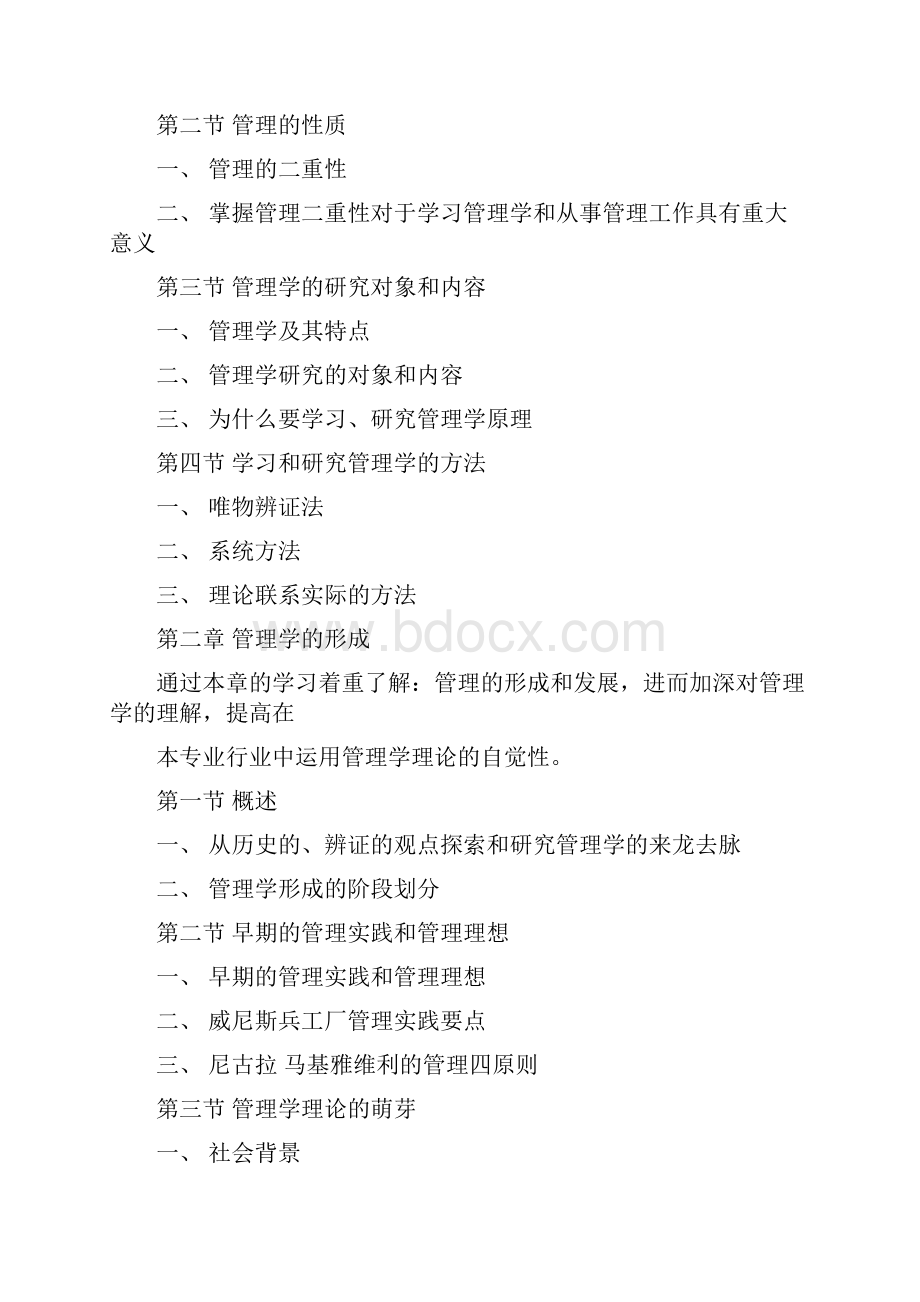 现代管理学教学大纲.docx_第3页