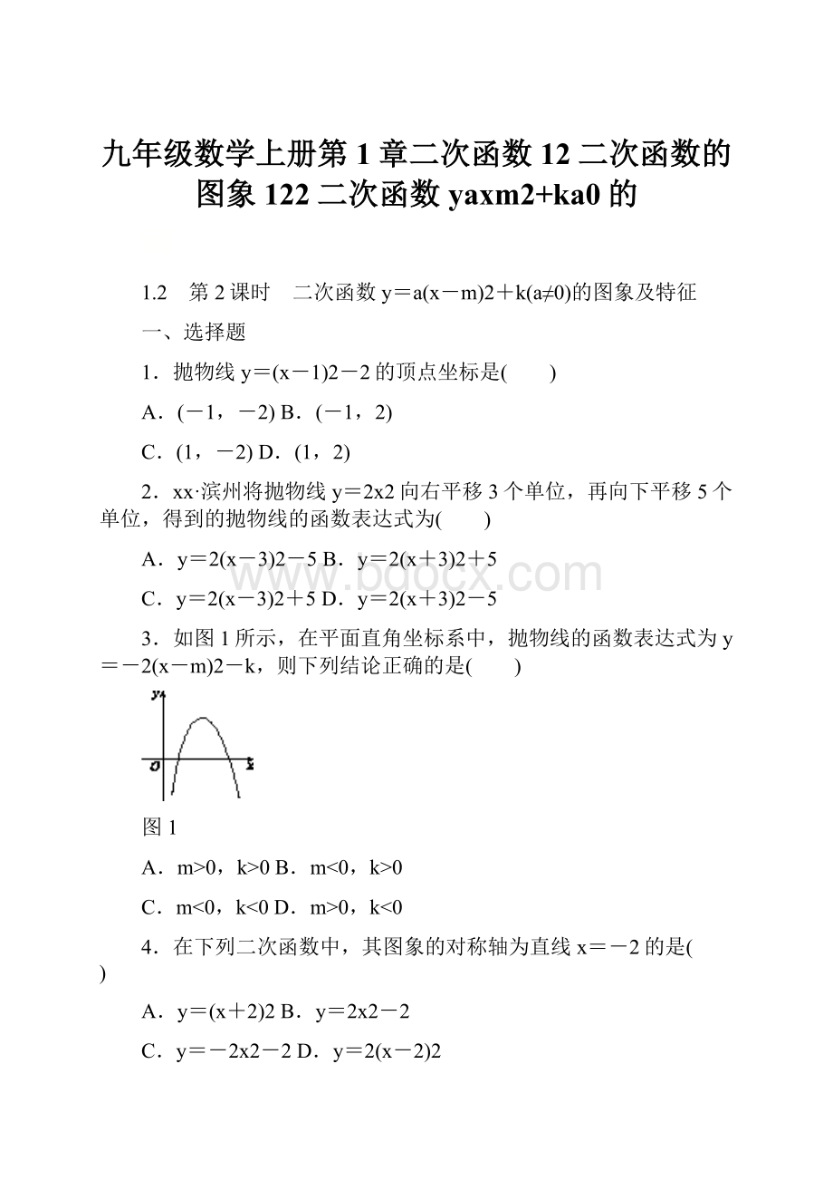 九年级数学上册第1章二次函数12二次函数的图象122二次函数yaxm2+ka0的.docx_第1页