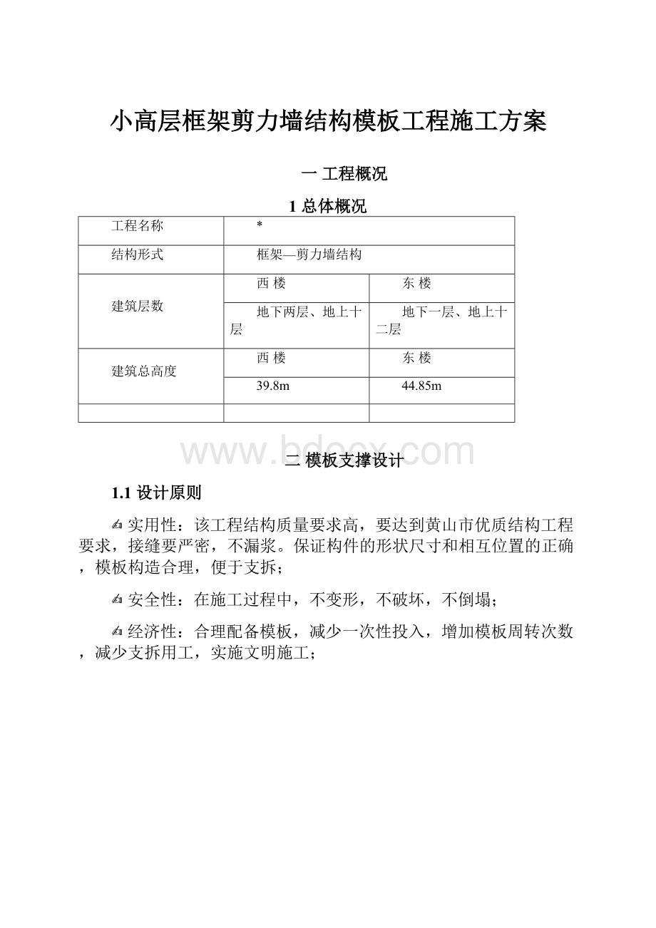 小高层框架剪力墙结构模板工程施工方案.docx