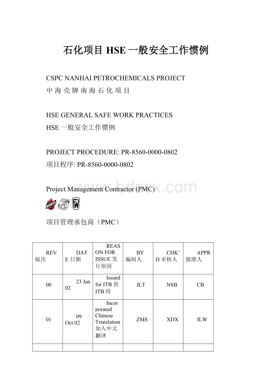 石化项目HSE一般安全工作惯例.docx